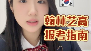 【超详细】翰林艺高在校生的 翰林艺高报考指南！！