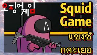 Squid Game แข่งชักคะเย่อ