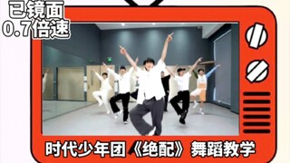 【时代少年团】绝配慢速分解舞蹈教学～