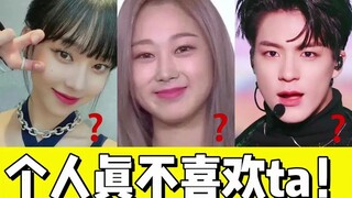 เปิดใจพูดความจริงอย่างกล้าหาญ|ไอดอลคนไหนที่ไม่ถูกใจ? ใครที่รู้สึกไม่เข้าใจ?