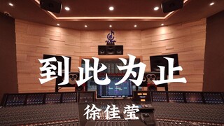 徐佳莹《到此为止》百万豪装录音棚大声听【Hi-res】