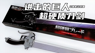【玩具分享】当响起这首BGM时你的感觉是？进击的巨人/撤退的矮人 立体机动装置-超硬质刀剑 美工刀 1:1还原大小