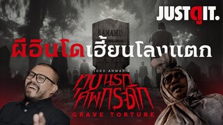 “ผีอินโด..โคตรเฮี้ยน” เบื้องหลัง "ทุบนรก ศพกระดิก" กับ Joko Anwar | JUSTดูIT.