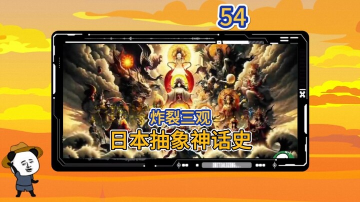 第 54 集 | 日本神话到底有多离谱，你能理清他们的关系吗
