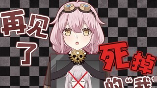 وداعًا، "أنا" الميت