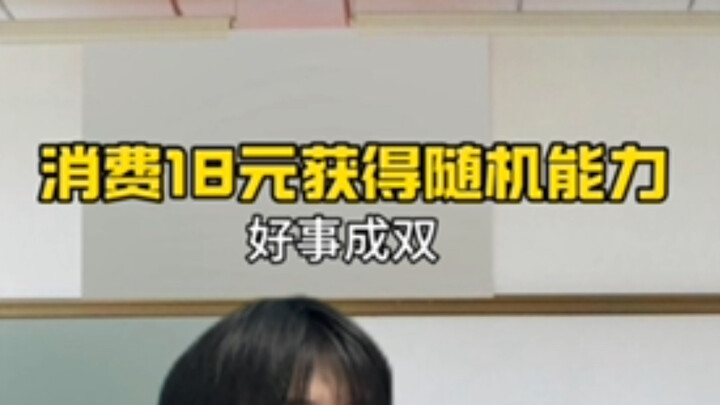 《当你获得超能力：好事成双》