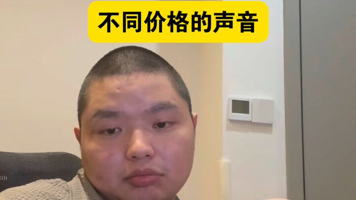 เสียงในราคาที่แตกต่างกัน