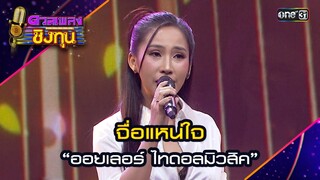 จื่อแหน่ใจ : “ออยเลอร์ ไทดอลมิวสิค” | Highlight ดวลเพลงชิงทุน2024 Ep.1607 | 3 ก.ค.67