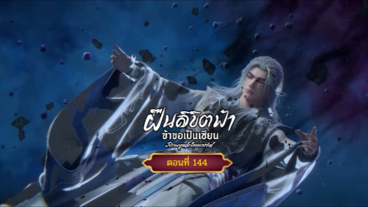 ฝืนลิขิตฟ้าข้าขอเป็นเซียนตอนที่144    ฝากติดตามเพจ Facebook @animechina99 เพื่อเป็นกำลังใจด้วยน่ะครั