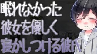 【ASMR】眠れなかった彼女を優しく寝かしつける彼氏【Japanese Voice Acting】