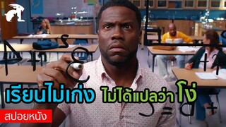 [สปอยหนัง] เรียนไม่เก่ง ไม่ได้แปลว่าโง่ | Night School (2018)