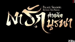 เงารักตำหนักบูรพา ( พากย์ไทย ) ตอนที่ 21