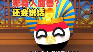 狮身人面兽？还会说话？好神奇啊【波兰球】