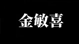 【金敏喜】眼波流转，天真与欲望｜《悬溺》卡点