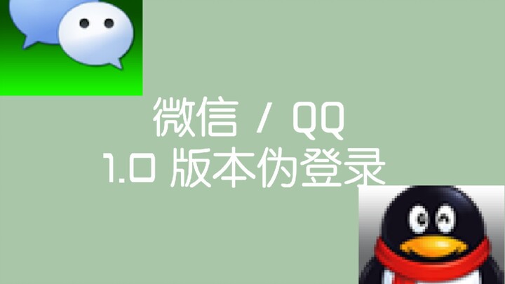Pseudo-login versi 1.0 untuk WeChat / QQ