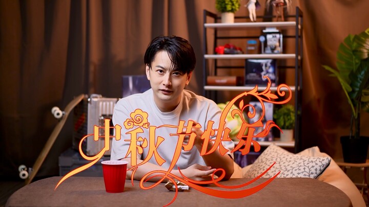 ขอให้ทุกคนมีความสุขในเทศกาลกลางฤดูใบไม้ร่วงนะครับ/ค่ะ ขนมไหว้พระจันทร์อร่อยจริงๆ! ผม/ดิฉันได้เรียนรู