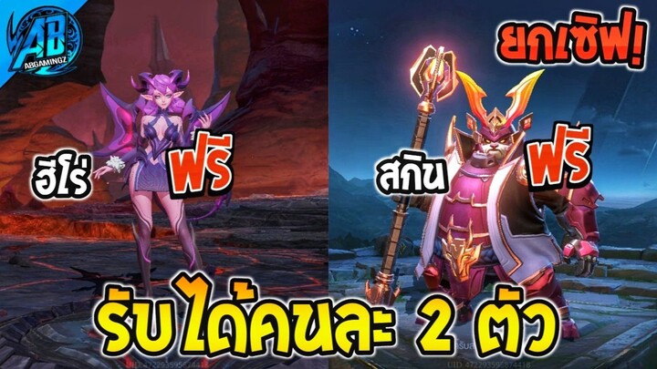 RoV : ด่วน GMแจกฮีโร่+สกินมีเอฟเฟกต์ คนละ 2 ตัว ยกเซิฟ!! ใน SS28 สกินฟรี RoV | AbGamingZ