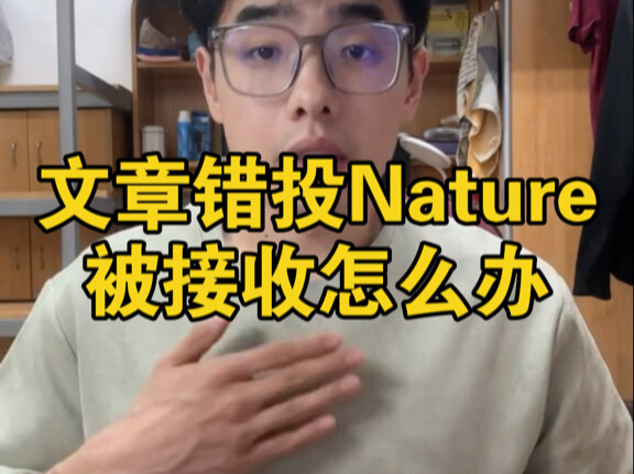 บทความส่งผิดไปยังนิตยสาร Nature แล้วถูกตีพิมพ์ จะทำอย่างไรดี