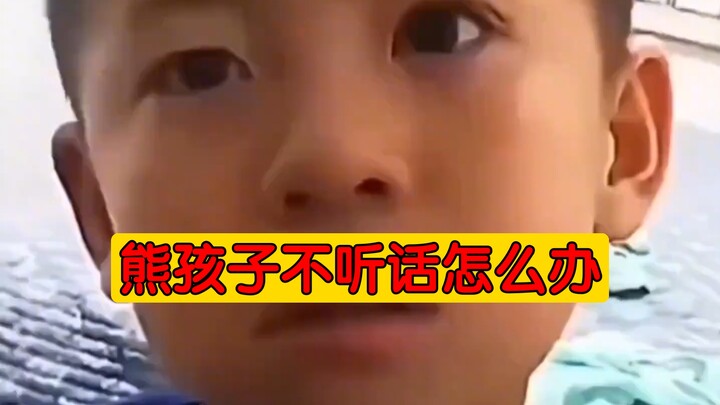 熊孩子不听话怎么办