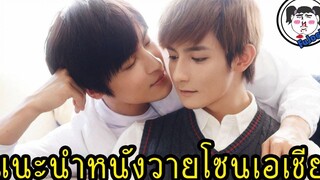 แนะนำ 5 หนังวายจีน - ญี่ปุ่น - EP1 เสียเลือดอย่างต่อเนื่อง