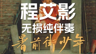 Lossless backing track | Zhao Lei's "Cheng Aiying" [Lossless audio quality]