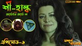 She Hulk Episode 6 Explained in Bangla | She Hulk Attorney at Law | Bong Love Comics