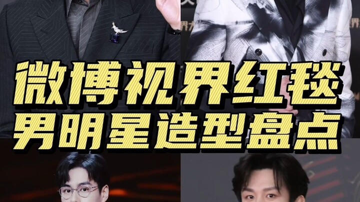 รวมลุคบนพรมแดงงาน Weibo Vision Awards 2023 ของเหล่าดาราชาย