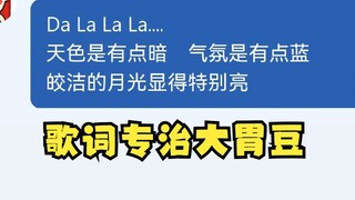 【四禧丸子】大胃豆只是一味的吃吃吃，老牛心生一计念aytdd歌词，逼得牢豆当场急眼打断😫我来我来！别念了😡