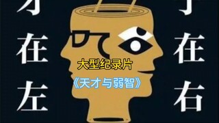 各位是天才？亦或是疯子呢？