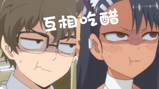 互相吃醋？