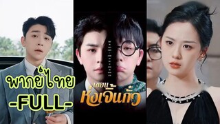 พากย์ไทย -FULL- เขยแห่งเจิ้นกั๋ว | ซ่งเหยียน | ฉู่เฉิน