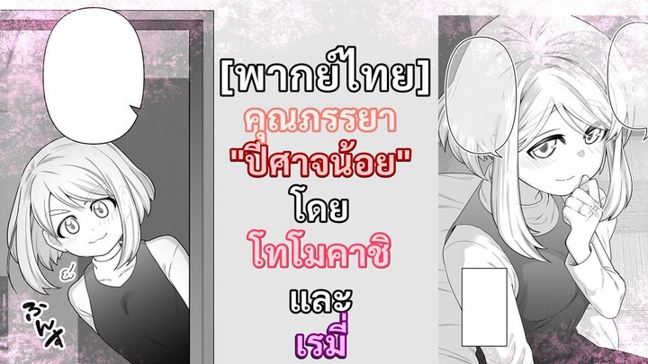 [พากย์ไทย] คุณภรรยา"ปีศาจน้อย" โดย โทโมคาชิ Ft.เรมี่