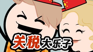 【兜】关税后，发现满地都是东大造...