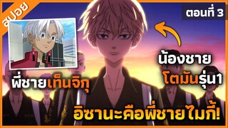 『โตเกียวรีเวนเจอร์ ภาค 3』ความลับเปิดเผย อิซานะคือพี่ชายของไมกี้! ตอนที่ 3 (สปอย)