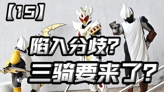 主骑二骑再次陷入分歧？三骑即将上线？二骑加强要来了！【假面骑士加布15】