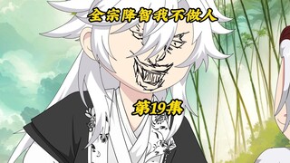 全宗降智我不做人19：凌云宗拒收天羽宗，天羽老毕登危！