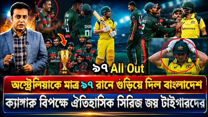 প্রথম ওয়ানডে অস্ট্রেলিয়াকে হারিয়ে ইতিহাস গড়লেন  বাংলাদেশ #bangladesh cricket