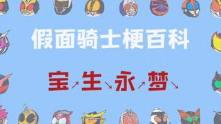 宝↗生↘永↗梦↘——《假面骑士梗百科》