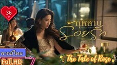 กุหลาบร้อยรัก The Tale of Rose  EP36 HD1080P พากย์ไทย [2024]