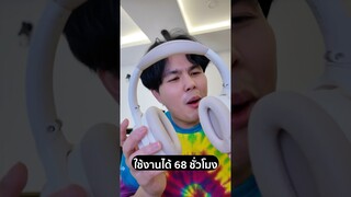 หูฟังตัวนี้สรุปคือเอามาใช้ในชีวิตเลน ส่งมาให้รีวิวก็ใช้ซะ 5555