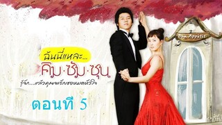 My Name Is Kim Sam-soon ฉันนี่แหละ คิมซัมซุน ตอนที่ 05 พากย์ไทย - โอเวอร์ ซีรี่ย