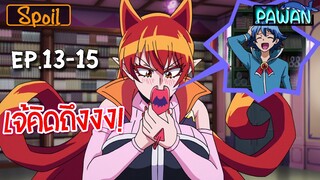 สปอยก่อนนอน 😈 อิรุมะคุงกับโรงเรียนปิศาจ Ep.13-15 🐣 Mairimashita! Iruma-kun