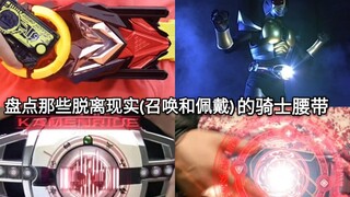 盘点假面骑士中召唤和佩戴方法脱离现实(部分未来可能实现)的骑士腰带