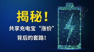 Membongkar! Trik di balik kenaikan harga power bank berbagi!