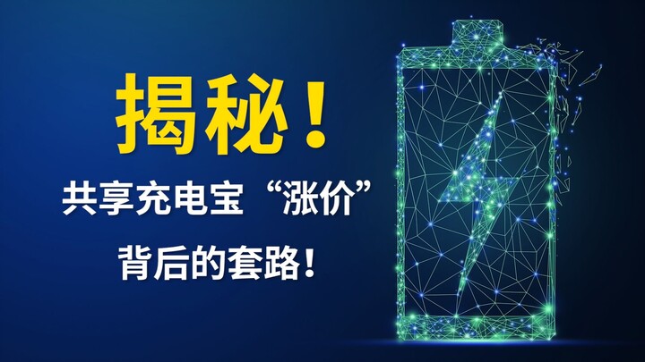揭秘！共享充电宝“涨价”背后的套路！