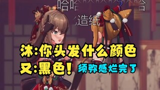 【Mu Yu & Another】Mu: What's the color of your hair? Another: Black! Mu: Think about it again? Anothe