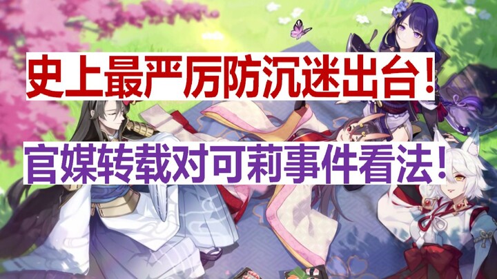 The Toughest Anti-Addiction Measures in History Have Been Rolled Out! Multiple State-Media Outlets S