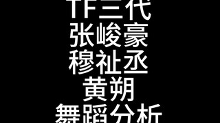Didn't debut because of insufficient talent? Dance analysis of Zhang Junhao, Mu Zhicheng, and Huang 
