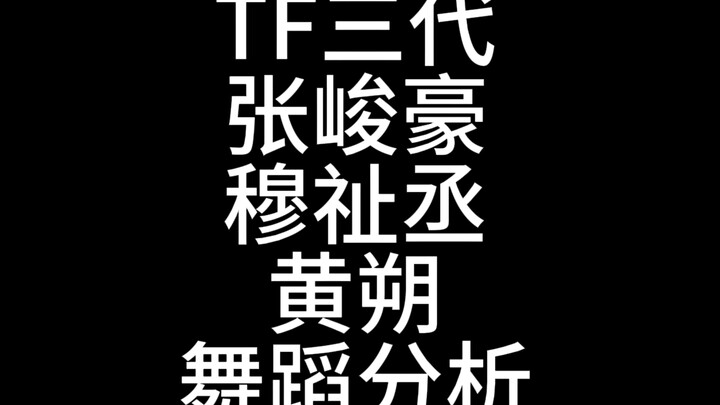 Didn't debut because of insufficient talent? Dance analysis of Zhang Junhao, Mu Zhicheng, and Huang 