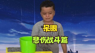 【欧美儿童劫】找人单挑我应该能赢吧...应该把